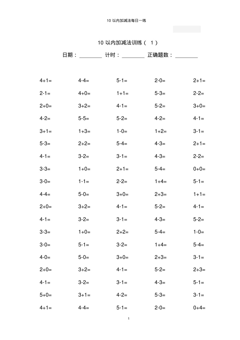 10以内加减法100道练习题【A4直接打印】.pdf_第1页