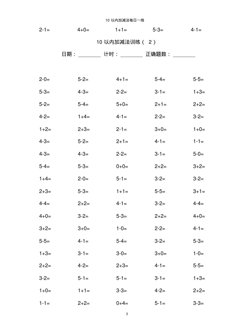 10以内加减法100道练习题【A4直接打印】.pdf_第2页