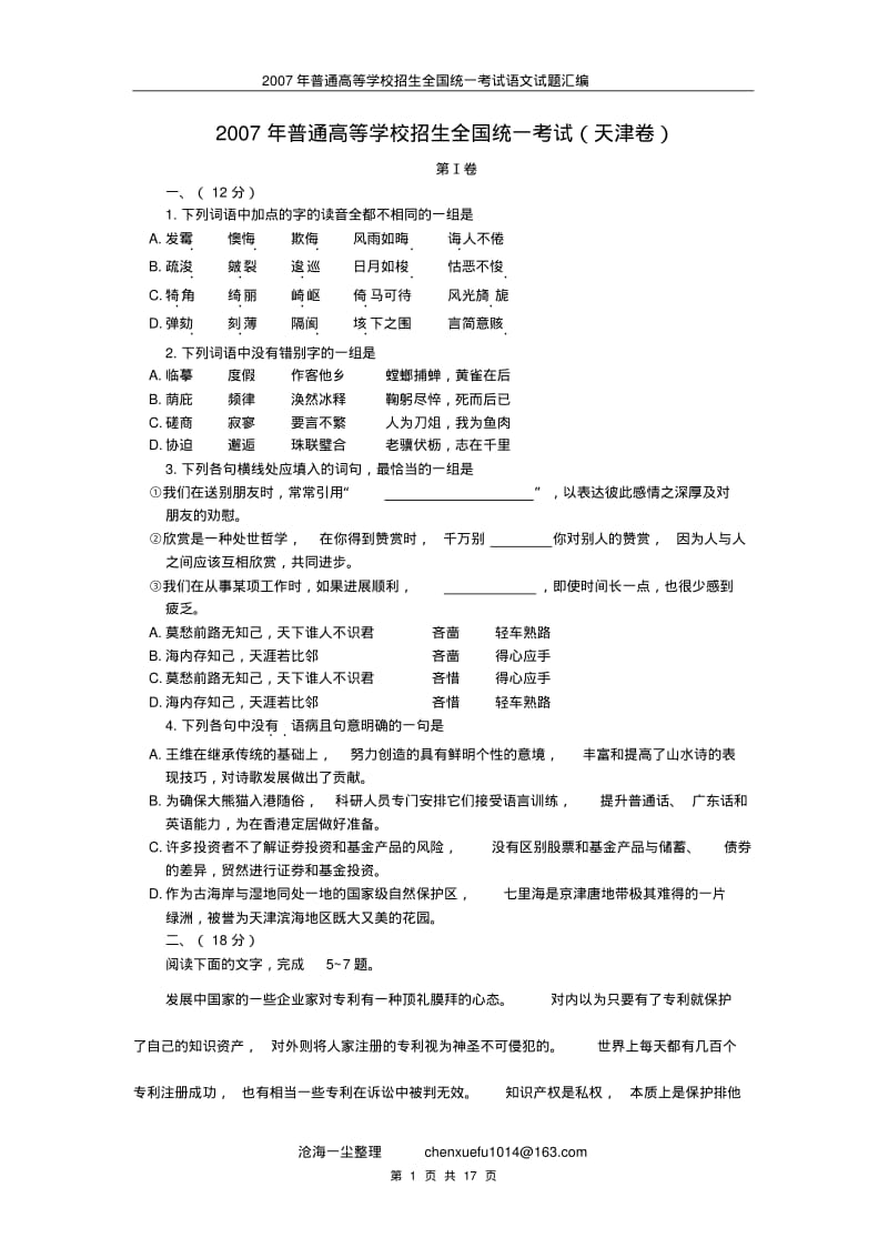 2007年高考语文试题及参考答案(天津卷).pdf_第1页