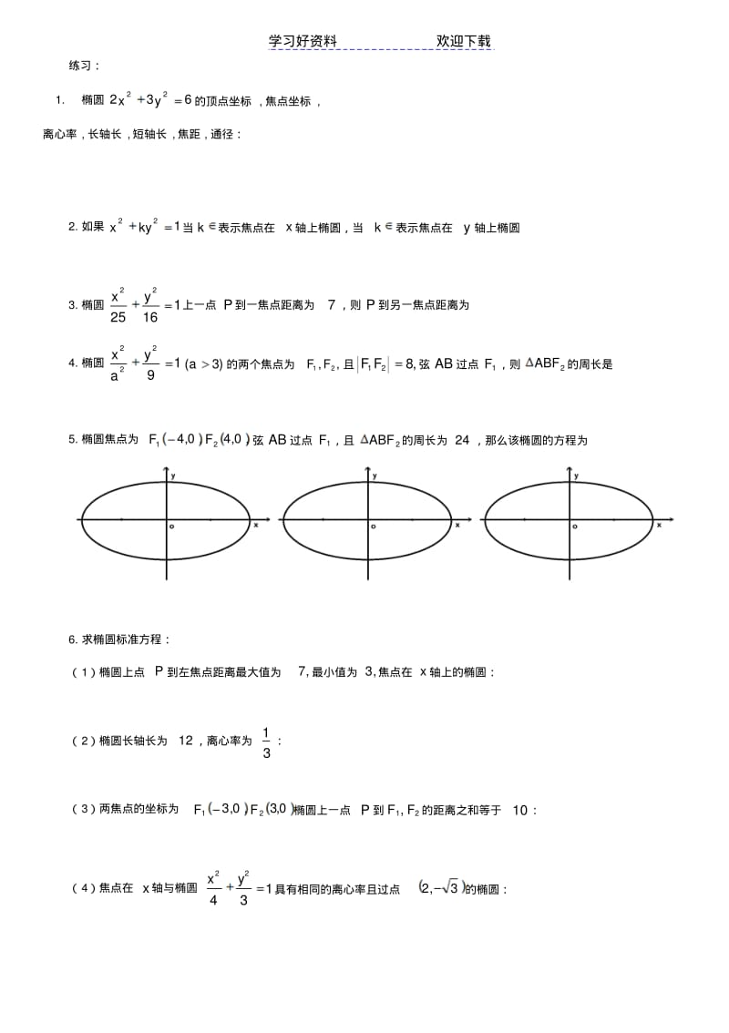 高考数学专题复习圆锥曲线(基础).pdf_第2页