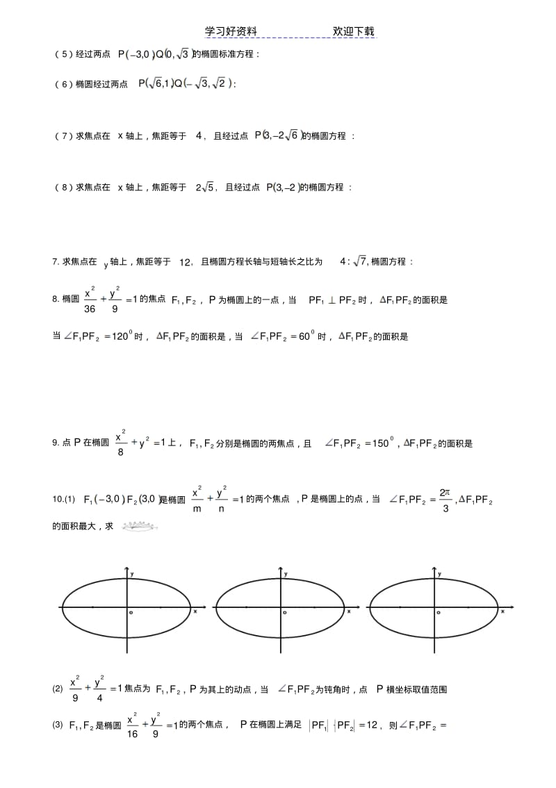 高考数学专题复习圆锥曲线(基础).pdf_第3页
