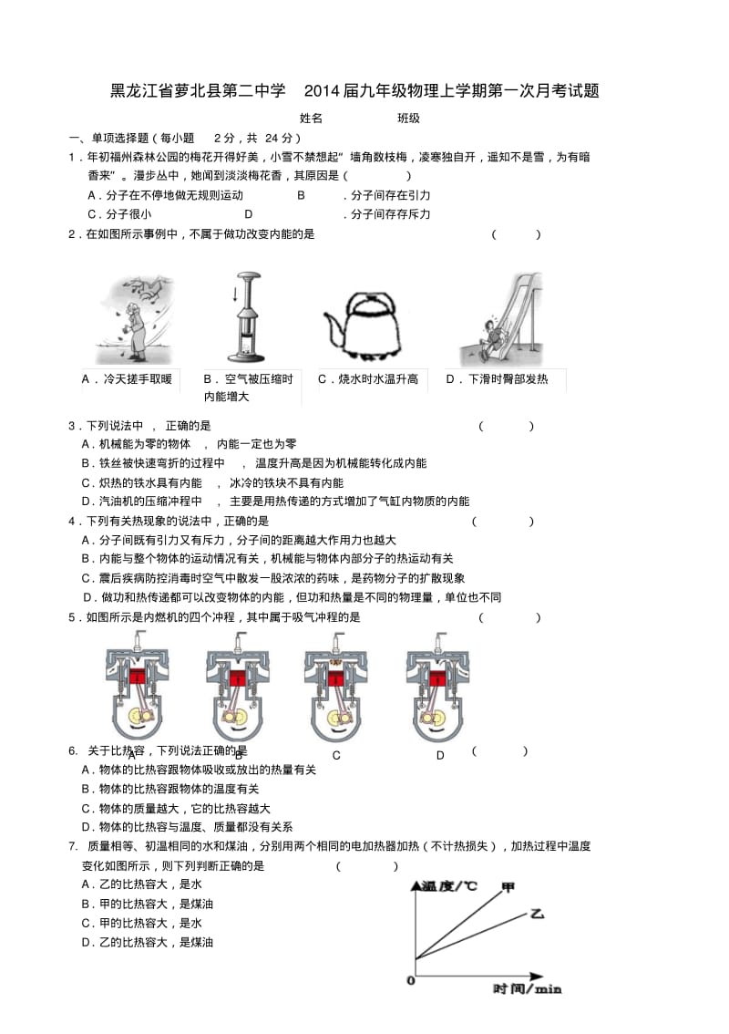 黑龙江省萝北县第二中学2014届九年级上学期物理第一次月考试题(word版含答案).pdf_第1页