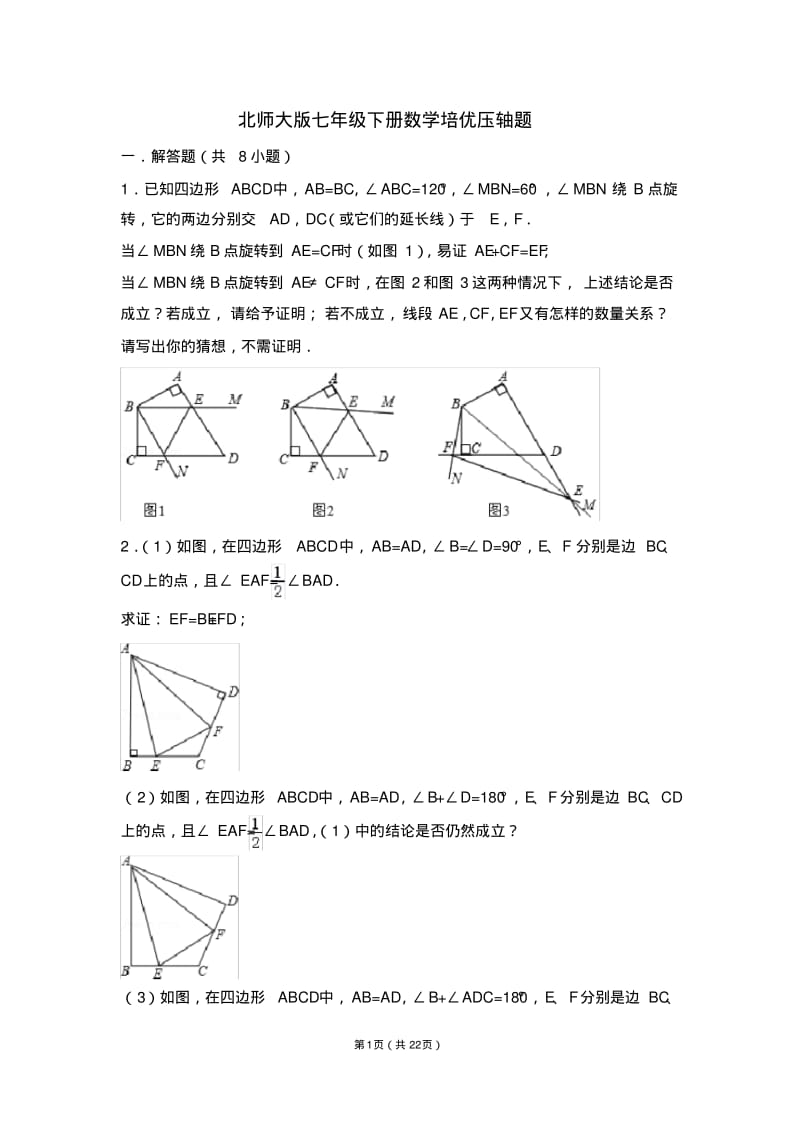 (完整版)北师大版七年级下册数学培优压轴题.pdf_第1页
