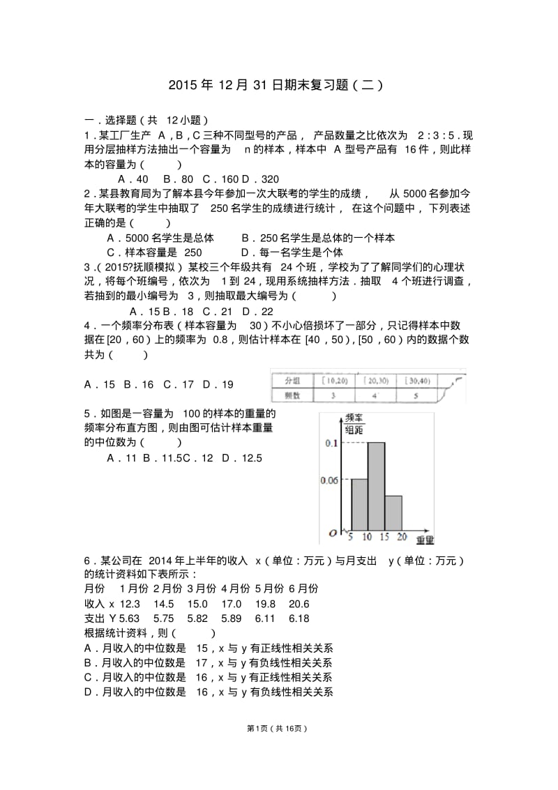(完整版)高中数学概率统计练习题.pdf_第1页