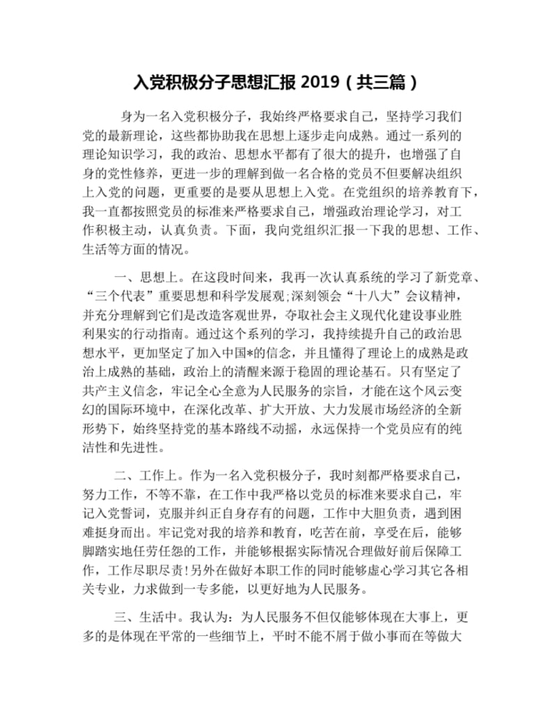 入党积极分子思想汇报2019(共三篇).pdf_第1页