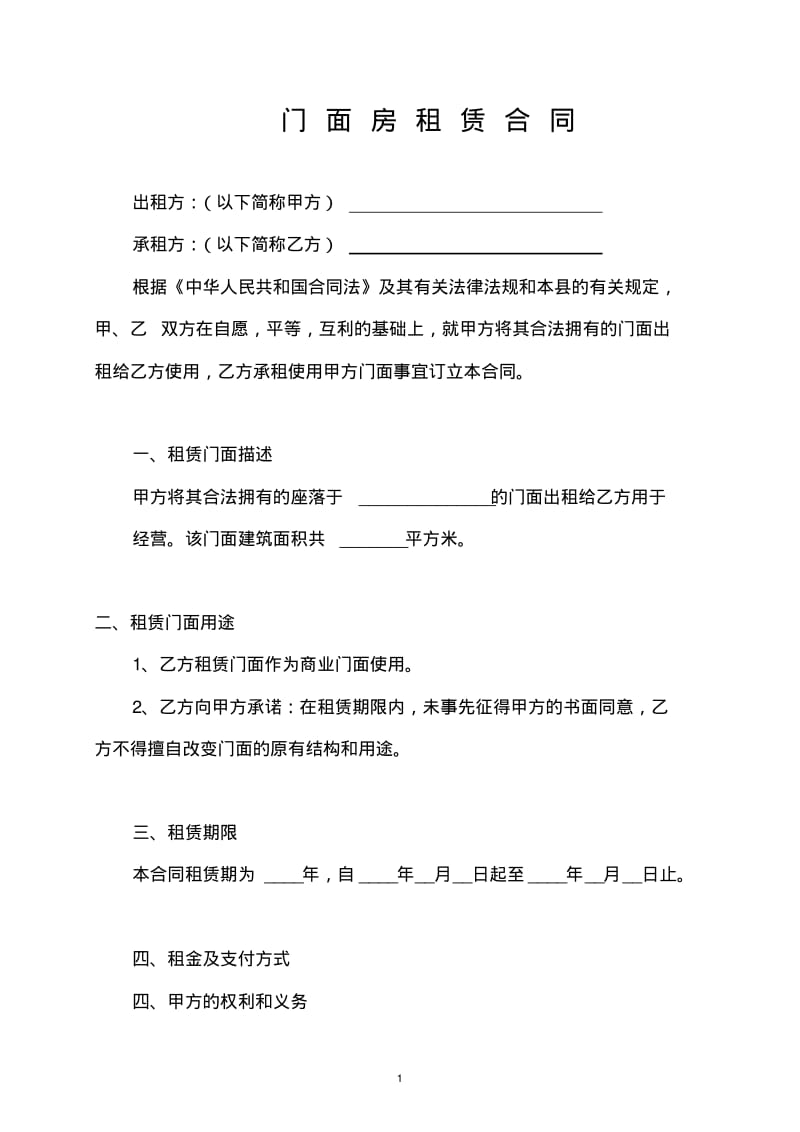 商业门面房租赁合同(精修版)(1).pdf_第1页