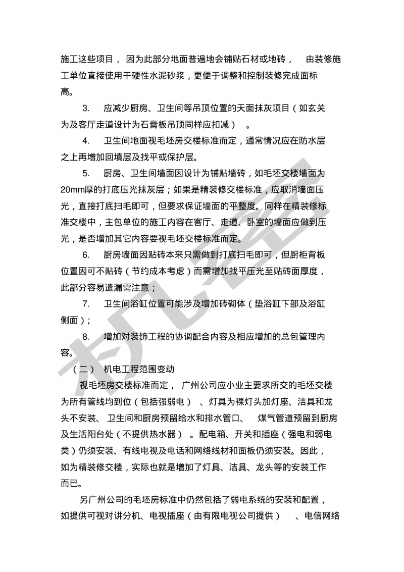 中海精装修工程管理流程之合约管理正式版.pdf_第2页