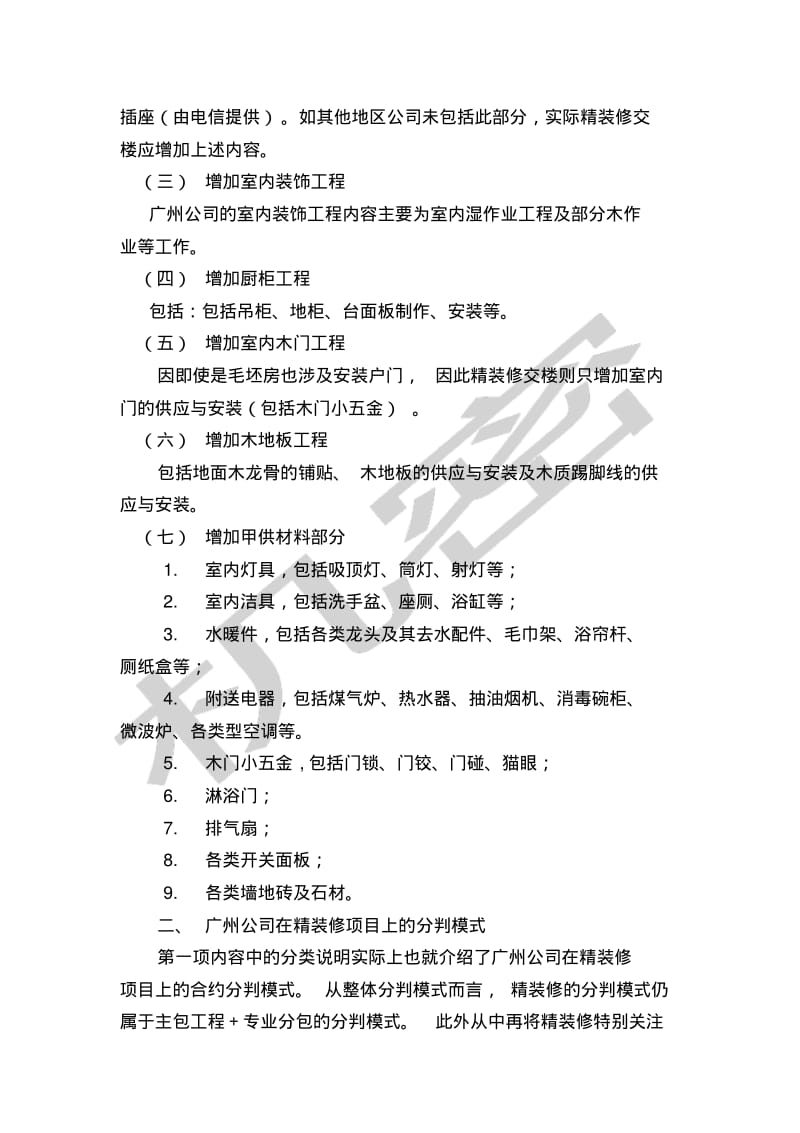 中海精装修工程管理流程之合约管理正式版.pdf_第3页