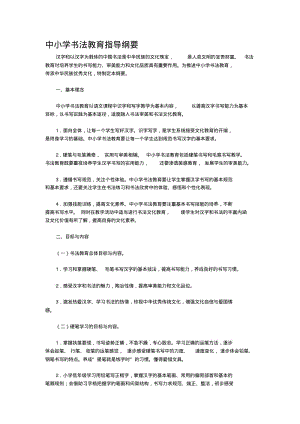 中小学书法教育指导纲要(文档良心出品).pdf