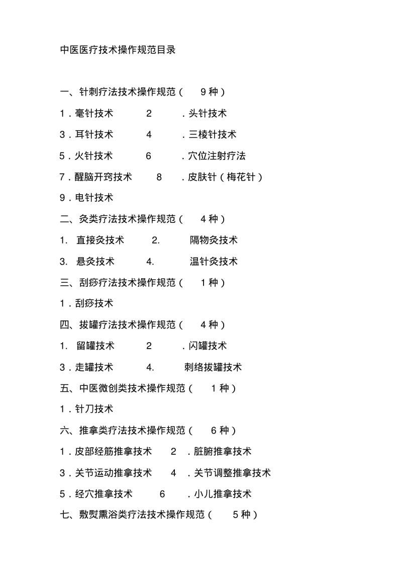 中医医疗技术操作规范.pdf_第2页