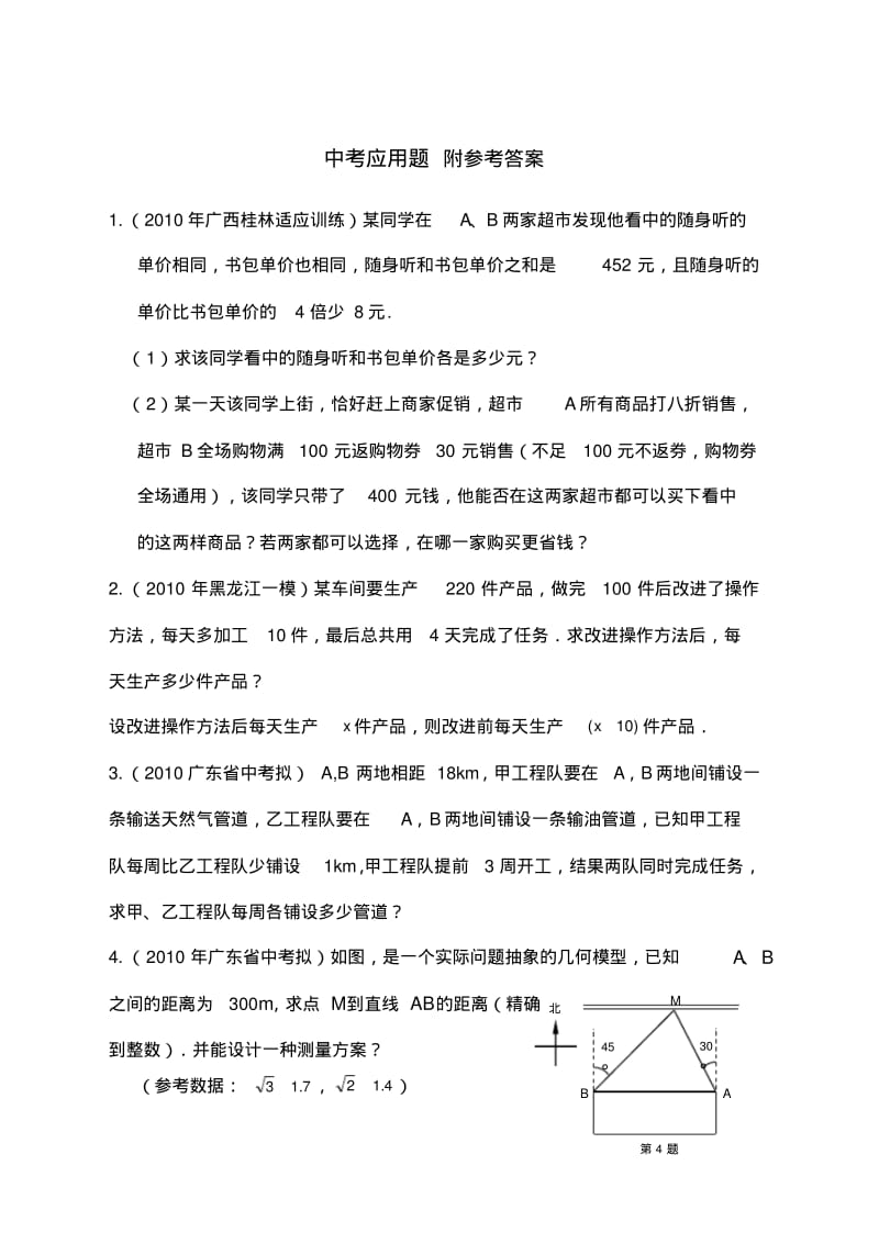 中考数学专题练习应用题.pdf_第1页