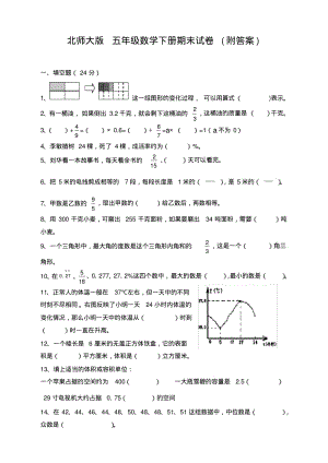 北师大小学五年级数学下册期末试卷及答案.pdf