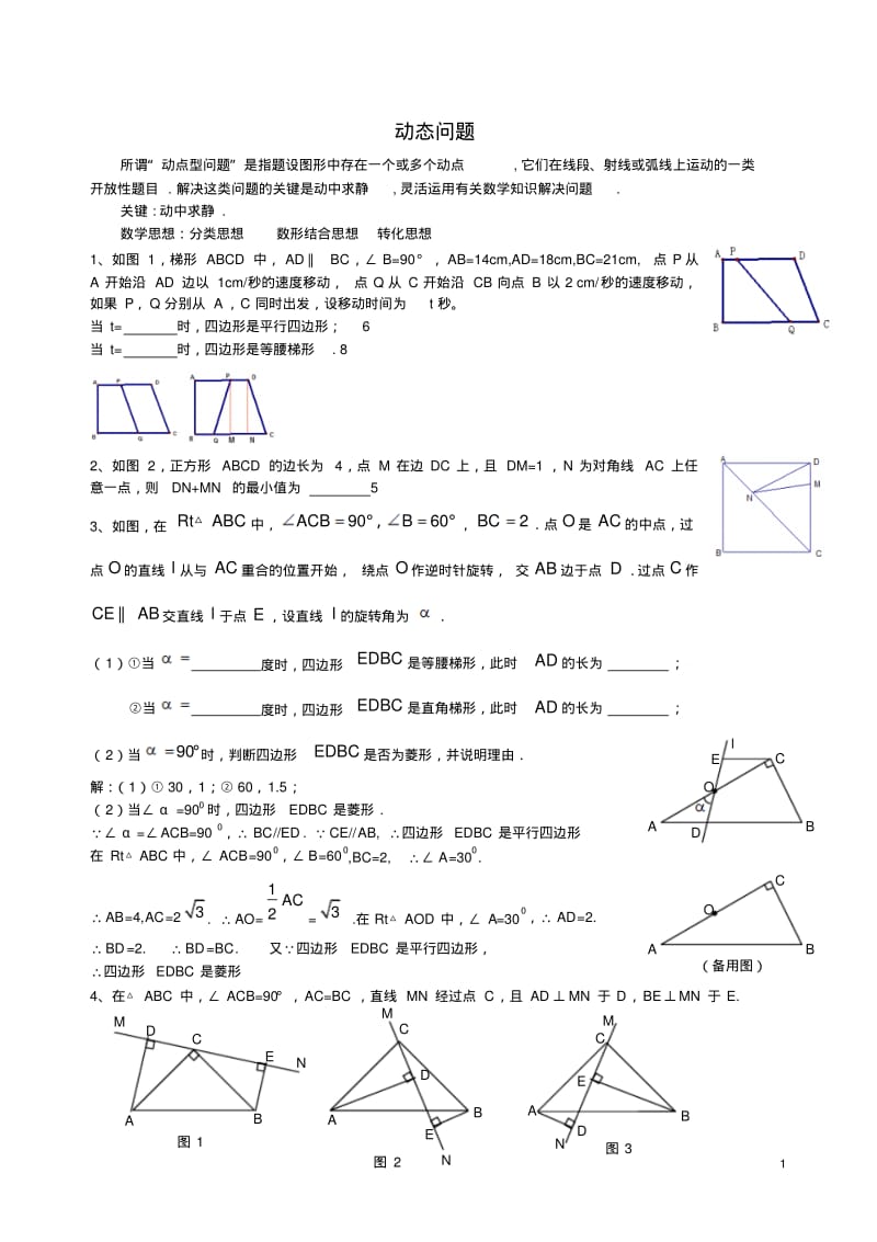 初二数学动点问题练习(含答案)(文档良心出品).pdf_第1页