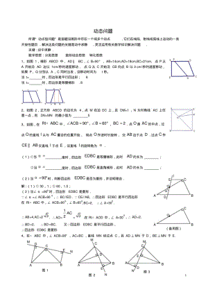初二数学动点问题练习(含答案)(文档良心出品).pdf