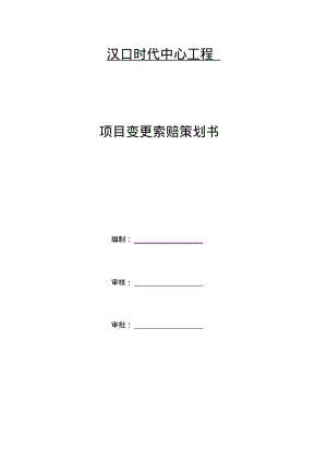 变更索赔策划.pdf