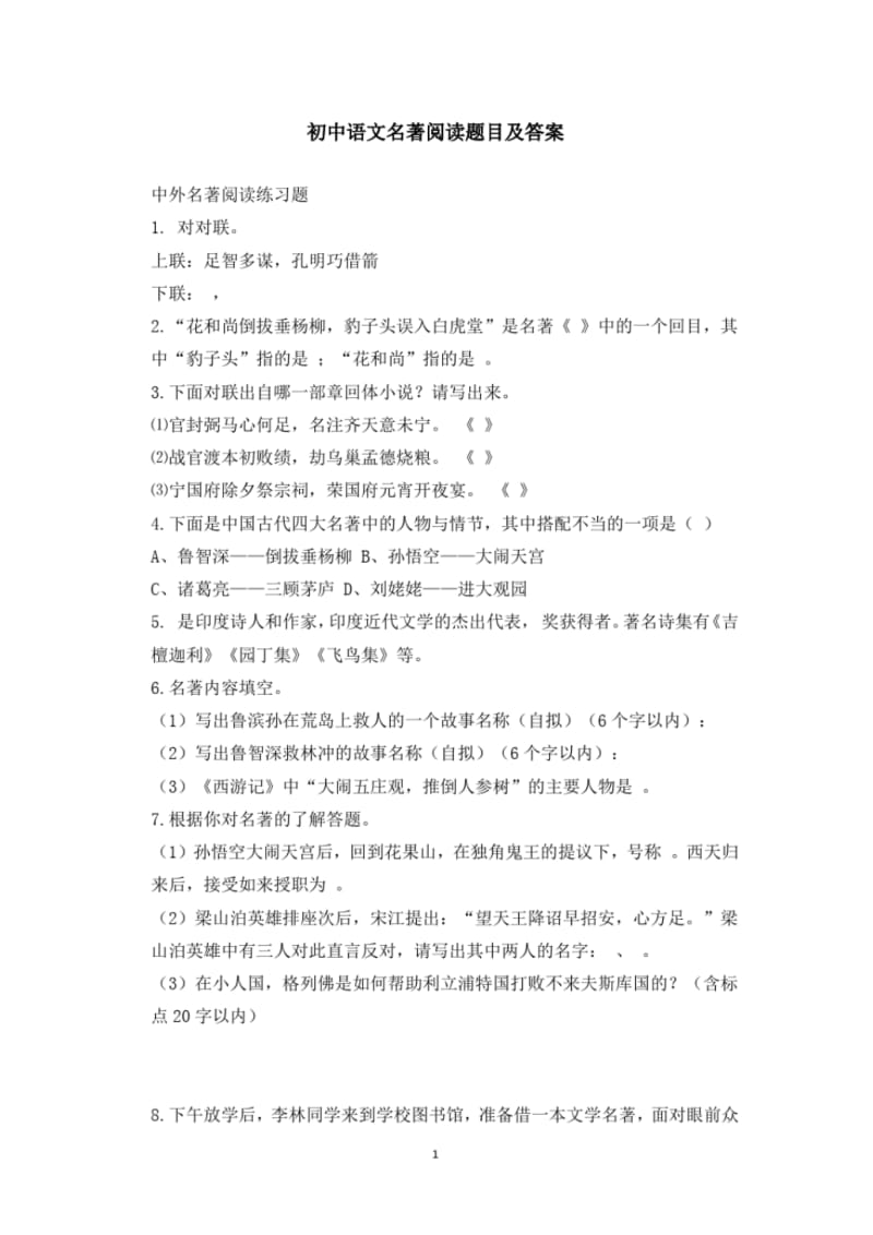 初中语文名著阅读题目及答案(文档良心出品).pdf_第1页