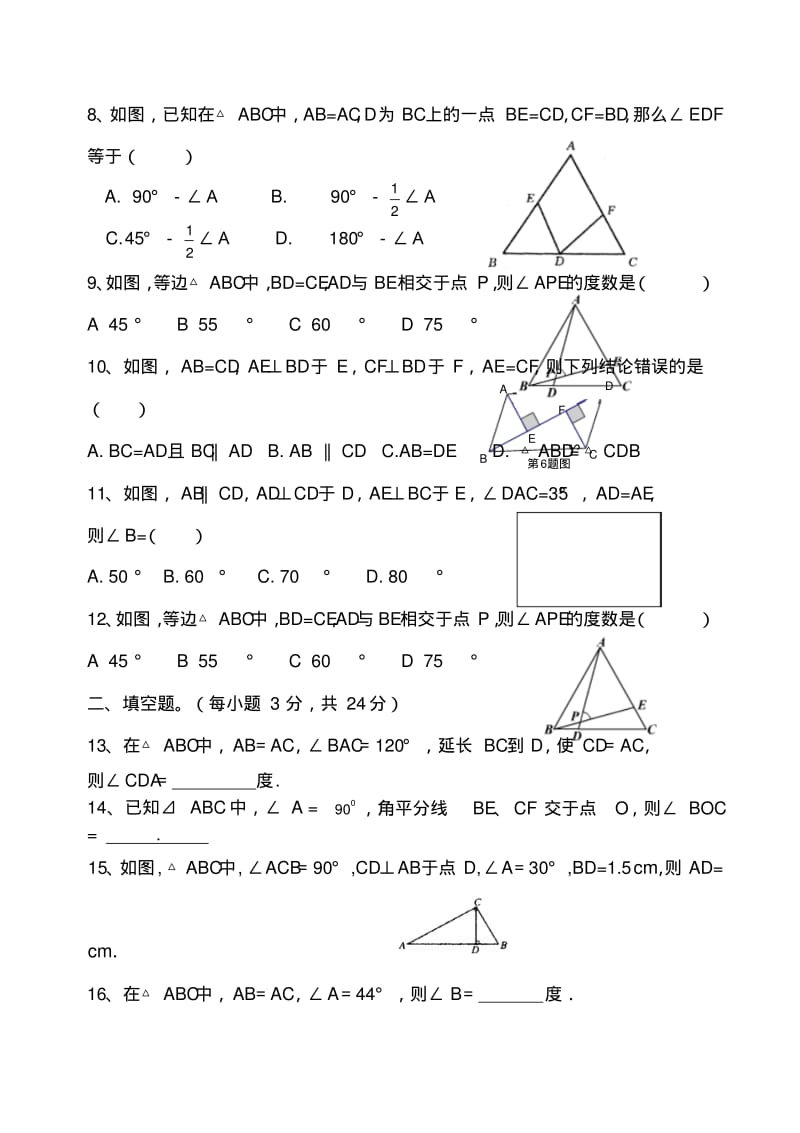 北师大版八年级下册数学第一章三角形测试题.pdf_第2页