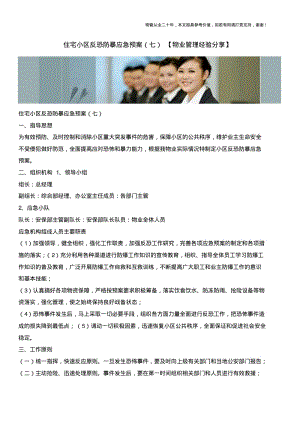 住宅小区反恐防暴应急预案(七)【物业管理经验分享】.pdf