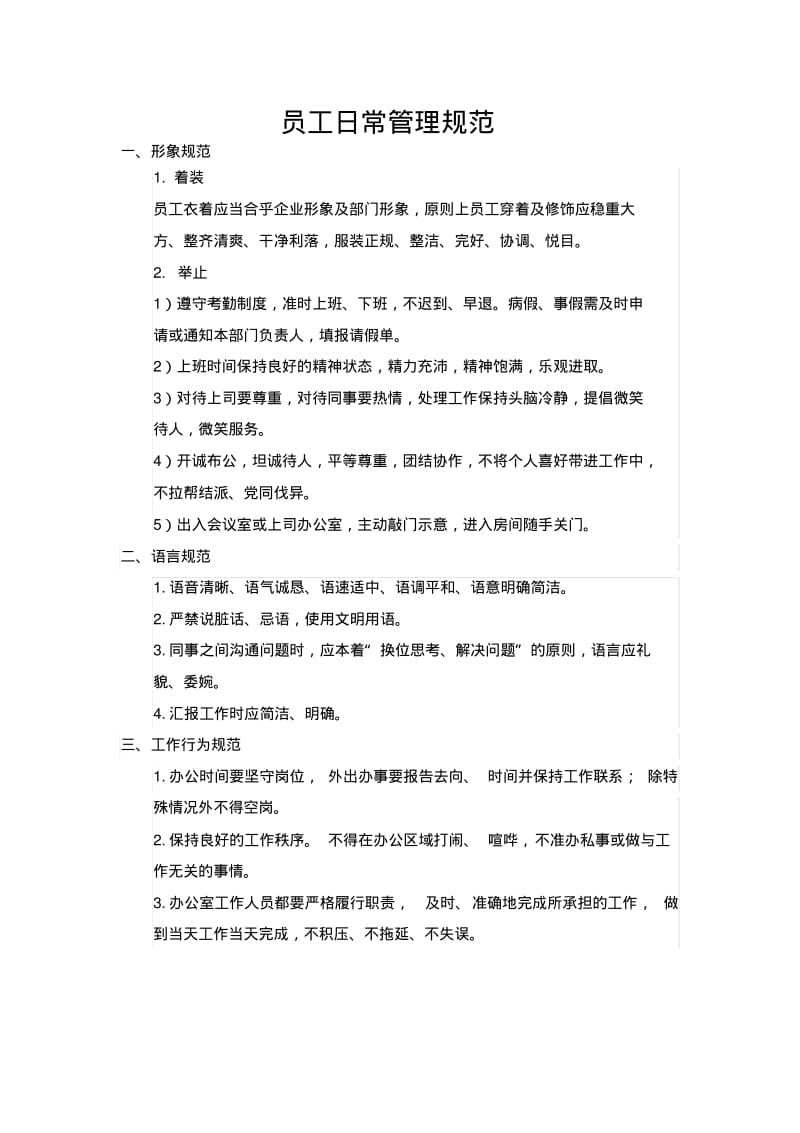 员工日常管理规范.pdf_第1页