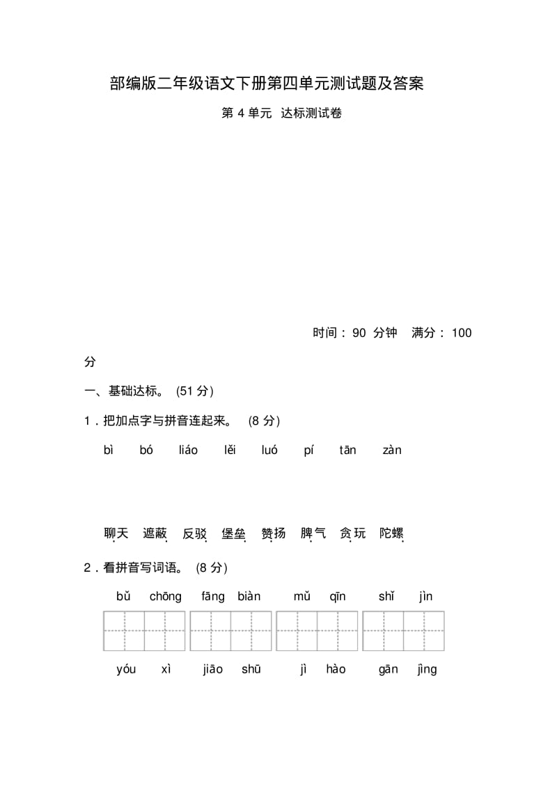 二年级语文下册第四单元测试题及答案.pdf_第1页