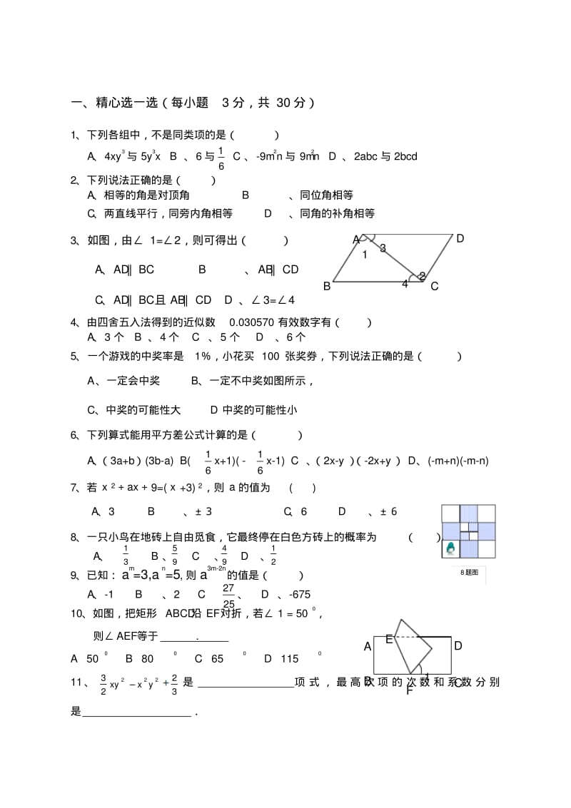 北师大版七年级下册数学期中考试复习题.pdf_第1页