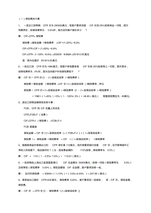 国际贸易实务计算题(精选,超全).pdf