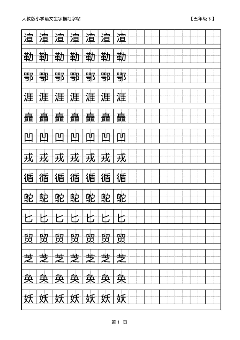 人教部编版五年级下册语文生字描红字帖.pdf_第1页
