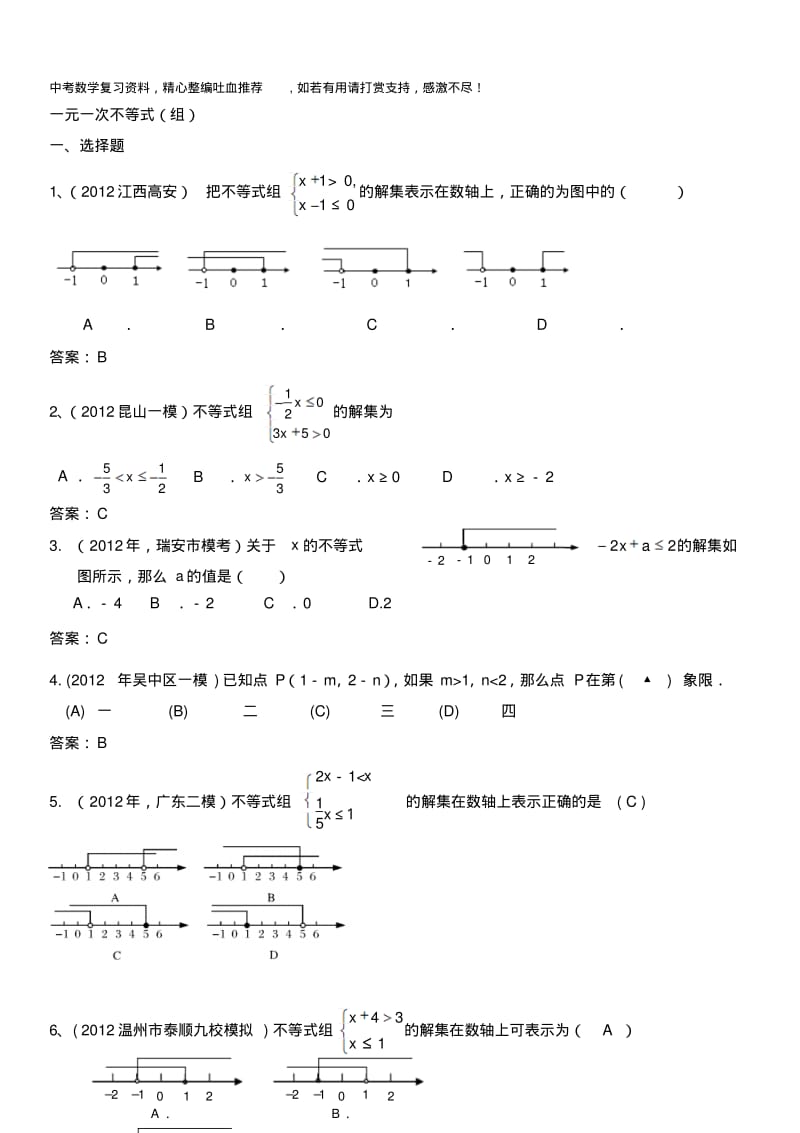 中考数学专题复习一元一次不等式组.pdf_第1页
