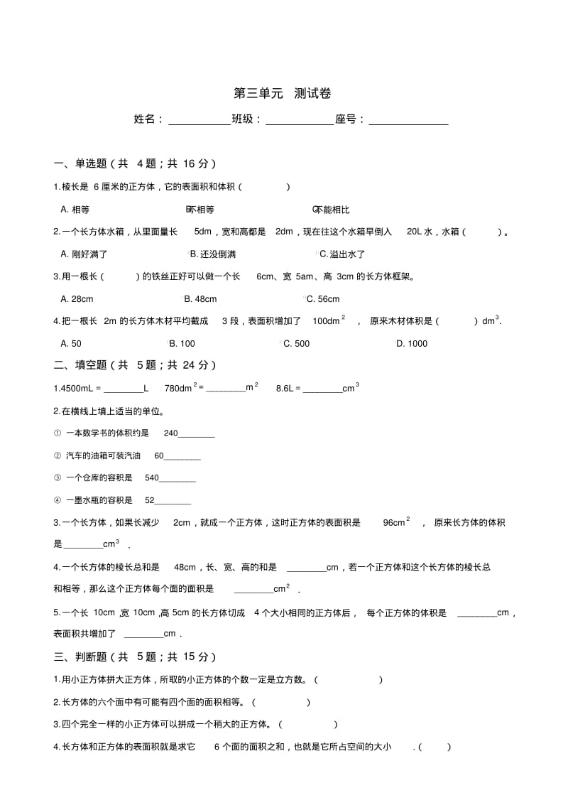 人教版五年级数学下册《长方体和正方体》测试卷含答案.pdf_第1页