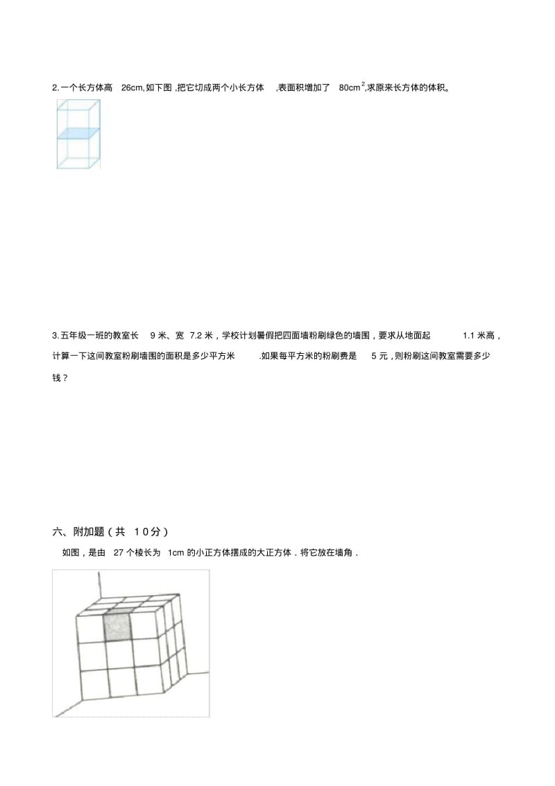人教版五年级数学下册《长方体和正方体》测试卷含答案.pdf_第3页