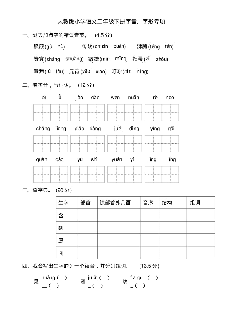 二年级语文下册字音、字形专项练习(附参考答案).pdf_第1页