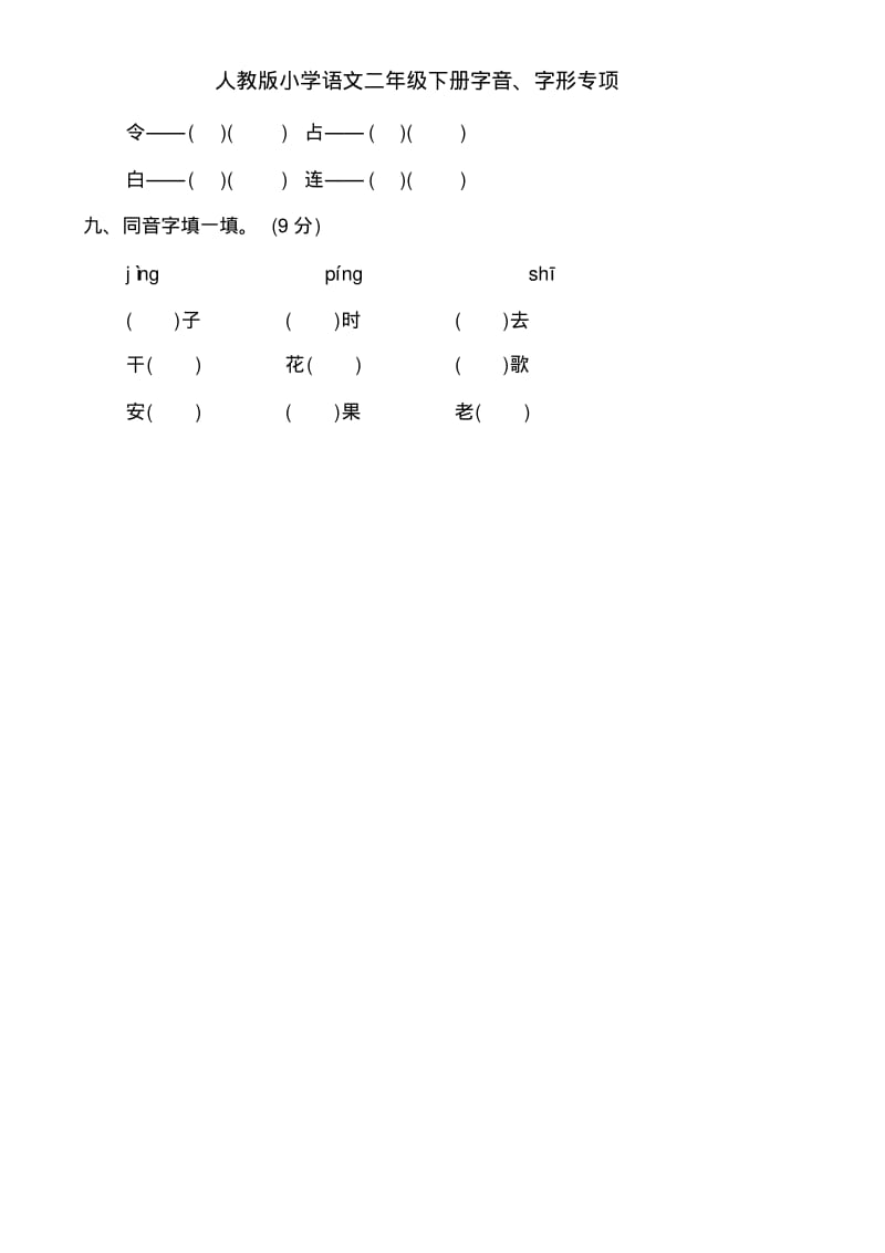 二年级语文下册字音、字形专项练习(附参考答案).pdf_第3页