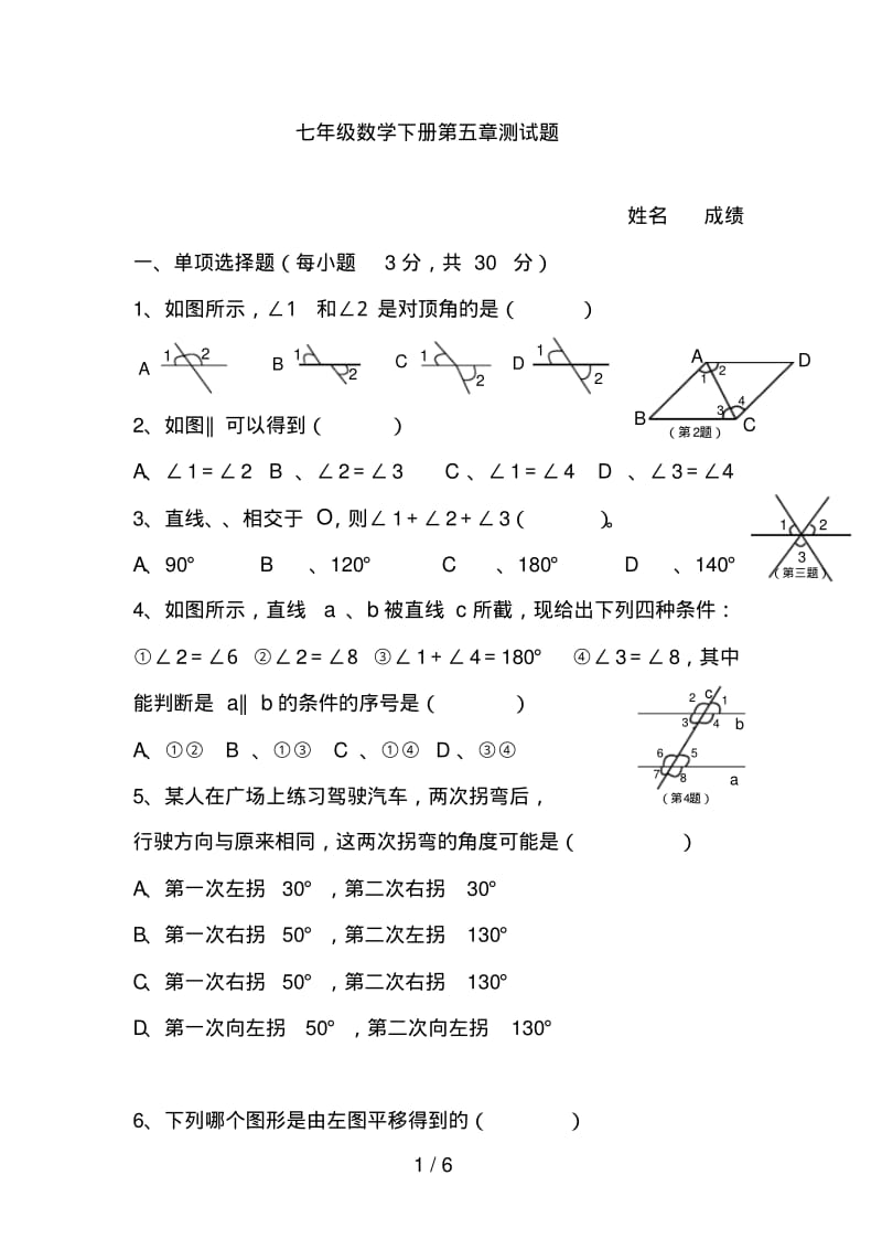 人教版七年级下册数学第五章测试题及答案.pdf_第1页