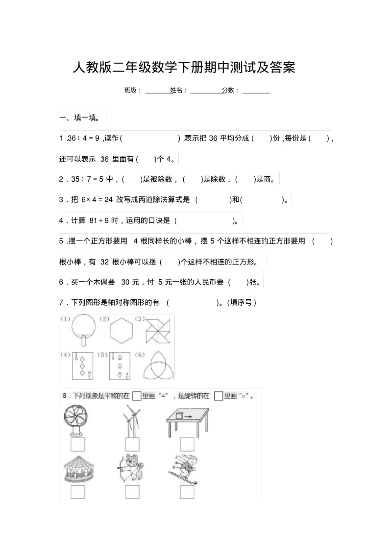 人教版二年级数学下册期中测试及答案.pdf_第1页