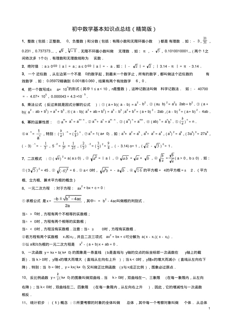 初中数学基本知识点总结(精简版)(文档良心出品).pdf_第1页