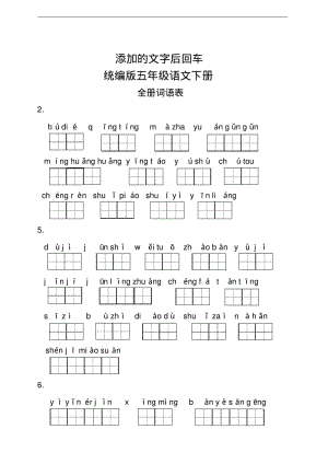 五年级语文下册全册词语表(看拼音写词语).pdf