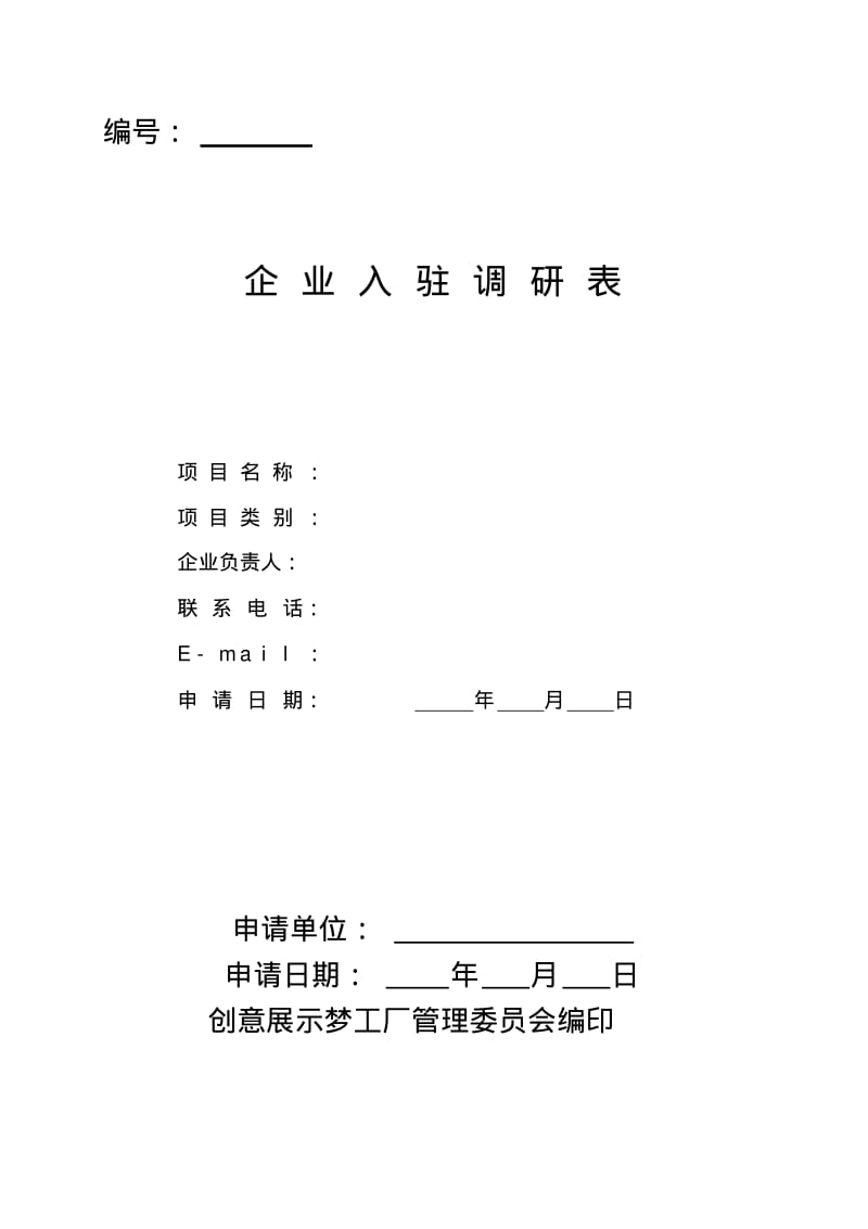 众创空间企业入驻调研表(推荐文档).pdf_第1页