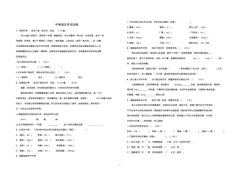 中考字词专项训练(文档良心出品).pdf_第1页