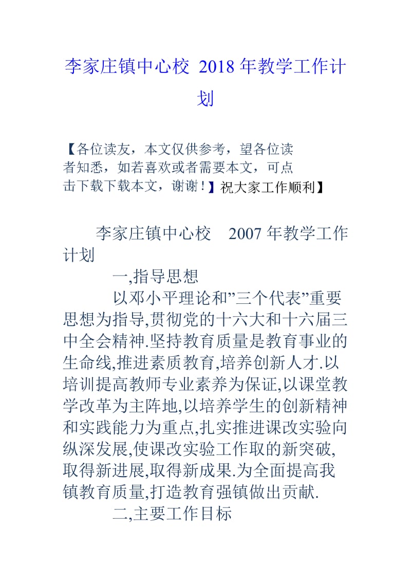 李家庄镇中心校2020年教学工作计划.doc_第1页