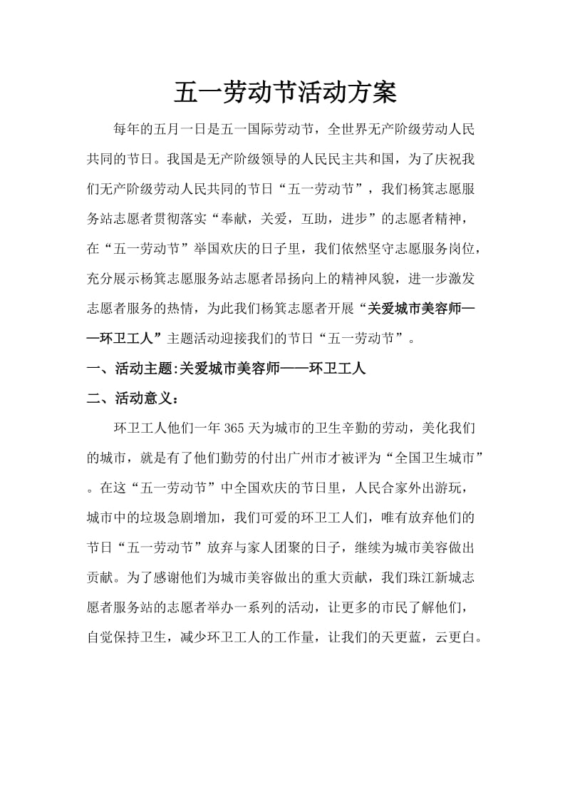 王锐烺五一劳动节活动方案.doc_第1页