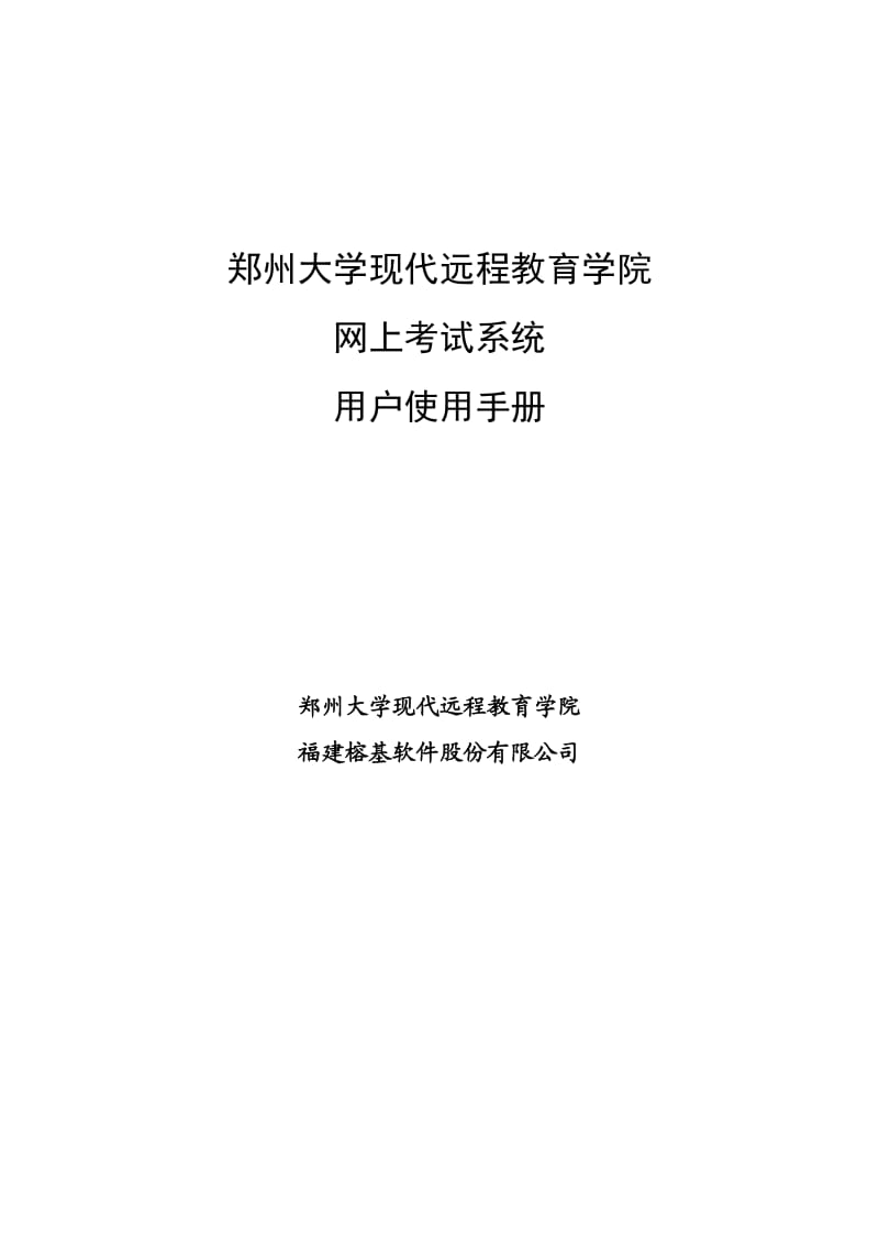 郑州大学现代远程教育学院网上考试系统用户使用手册.doc_第1页