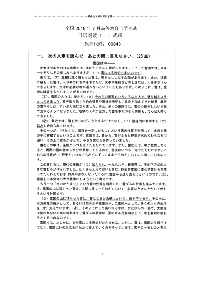 7月全国自考日语阅读(一)试题及答案解析.docx_第1页