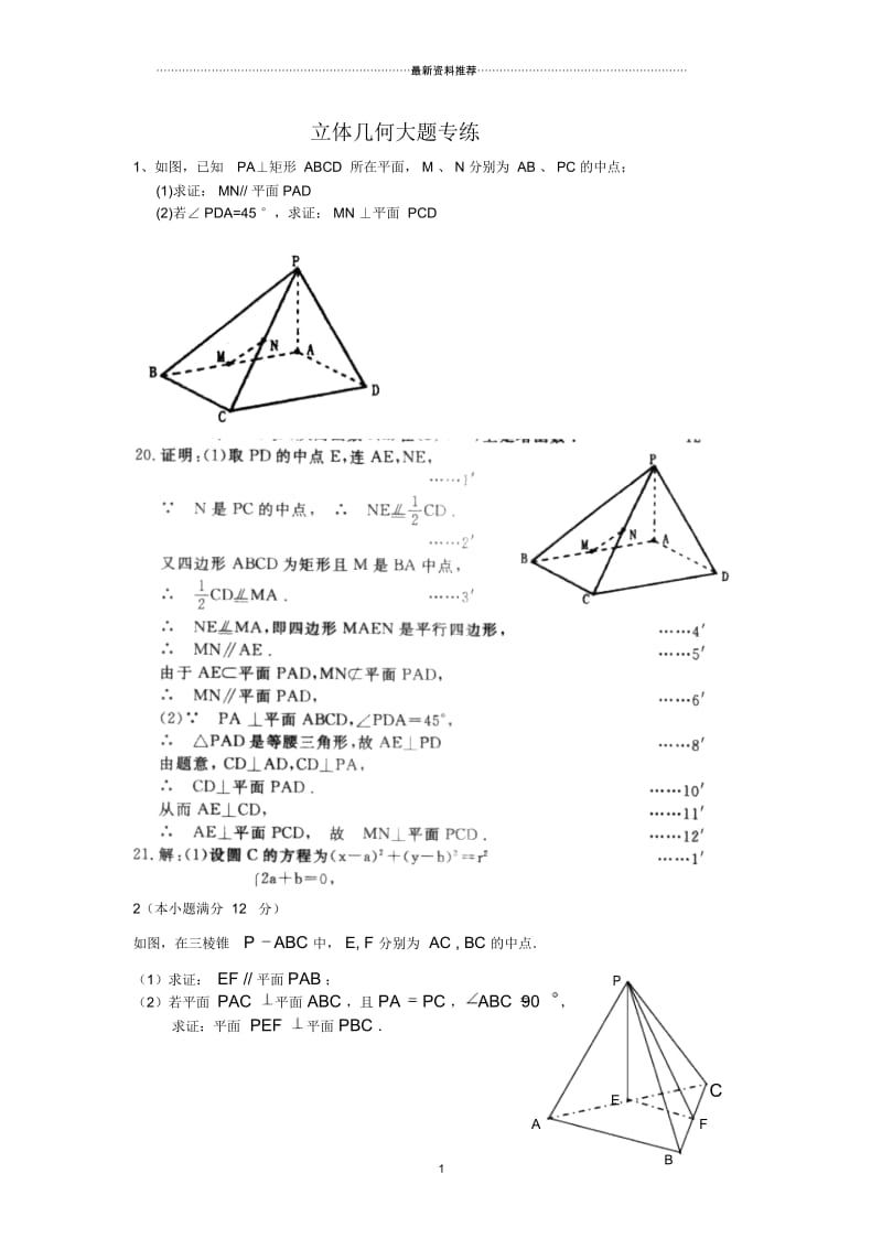立体几何大题练习题答案.docx_第1页