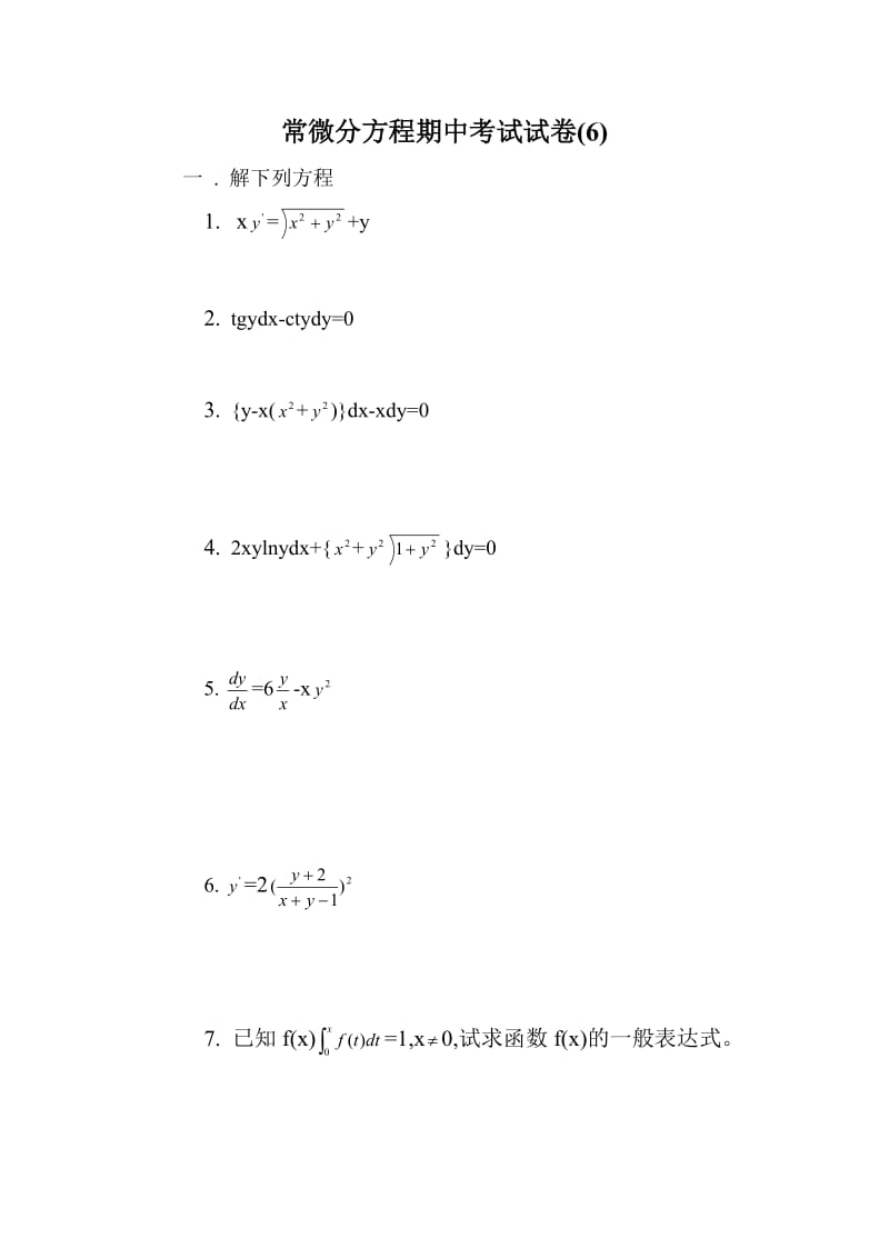 常微分方程习题(19).doc_第1页