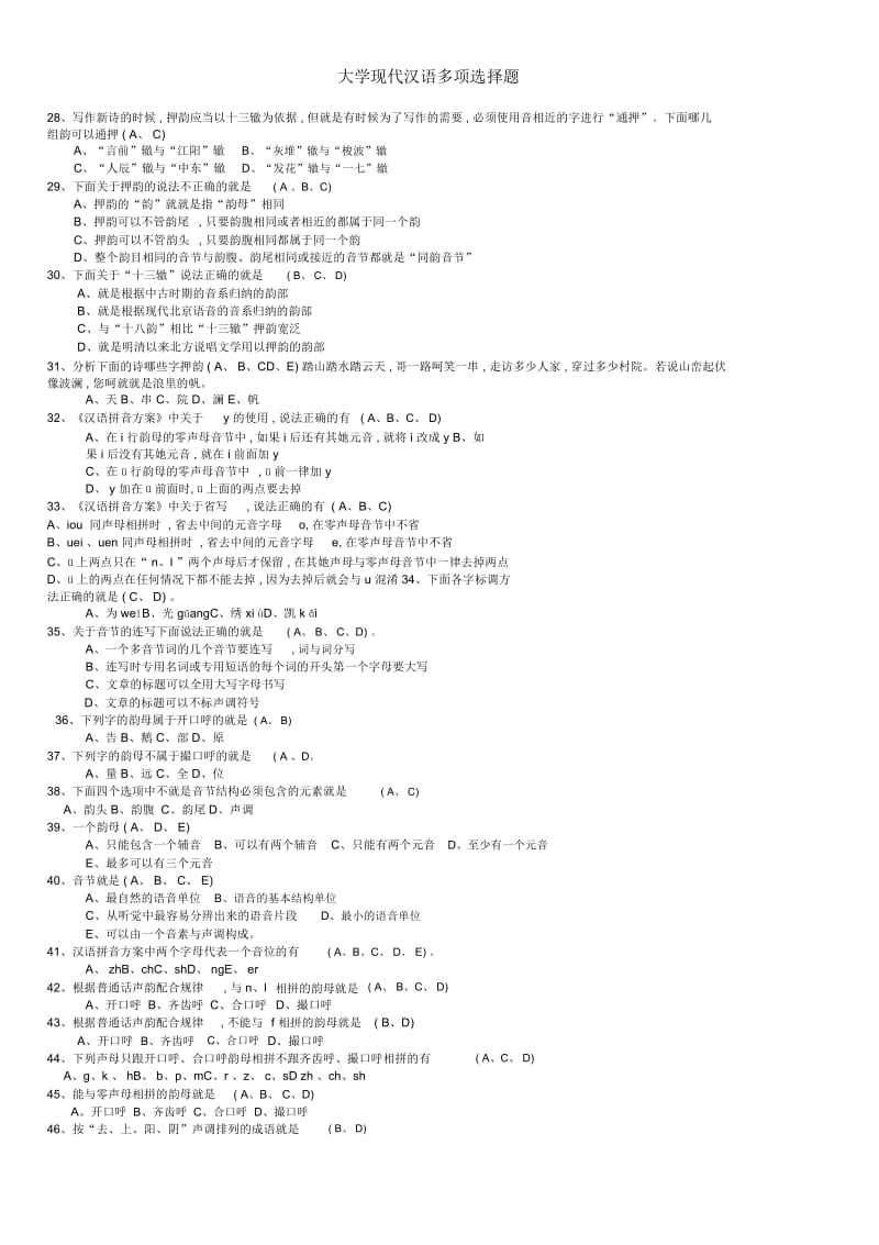 大学现代汉语多项选择题.docx_第2页