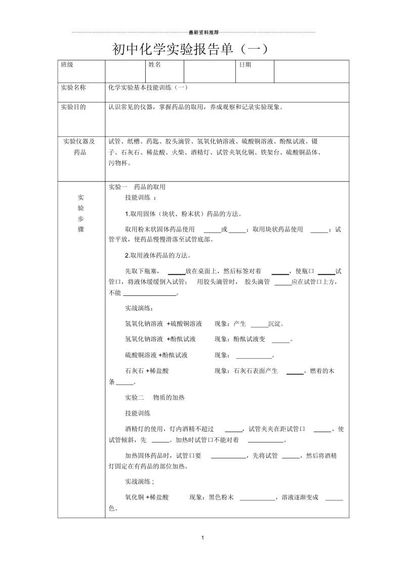 初中化学实验报告单(上).docx_第1页
