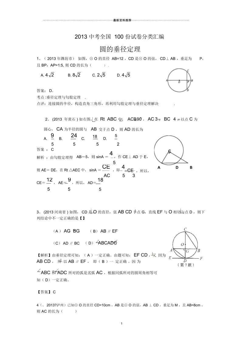 中考数学100份试卷分类汇编：圆的垂径定理.docx_第1页