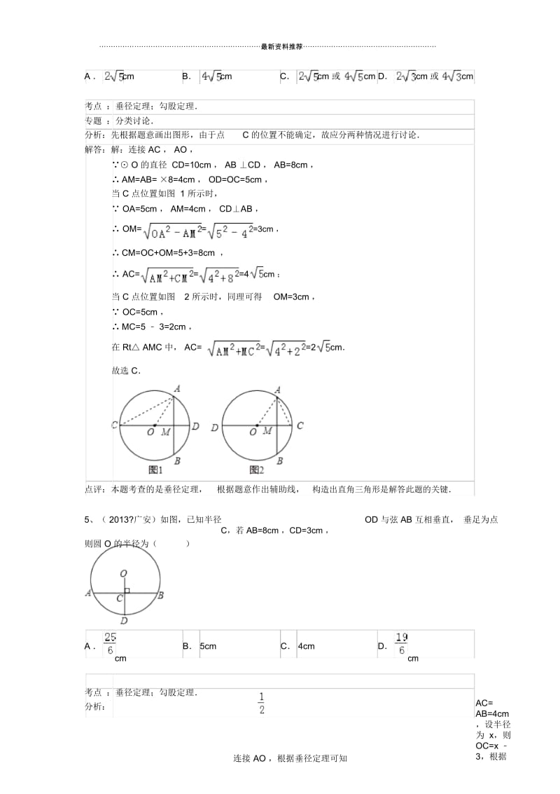 中考数学100份试卷分类汇编：圆的垂径定理.docx_第2页