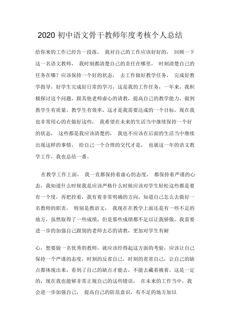 2020初中语文骨干教师年度考核个人总结.docx_第1页