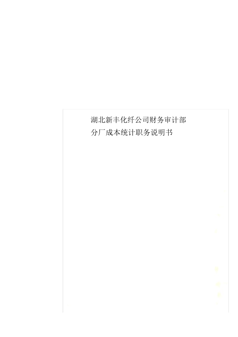 湖北新丰化纤公司财务审计部分厂成本统计职务说明书.docx_第1页